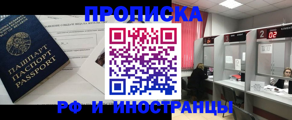 прописка 2025 в Смоленске
